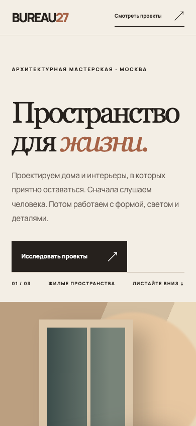 Первый экран проекта BUREAU 27 на телефоне