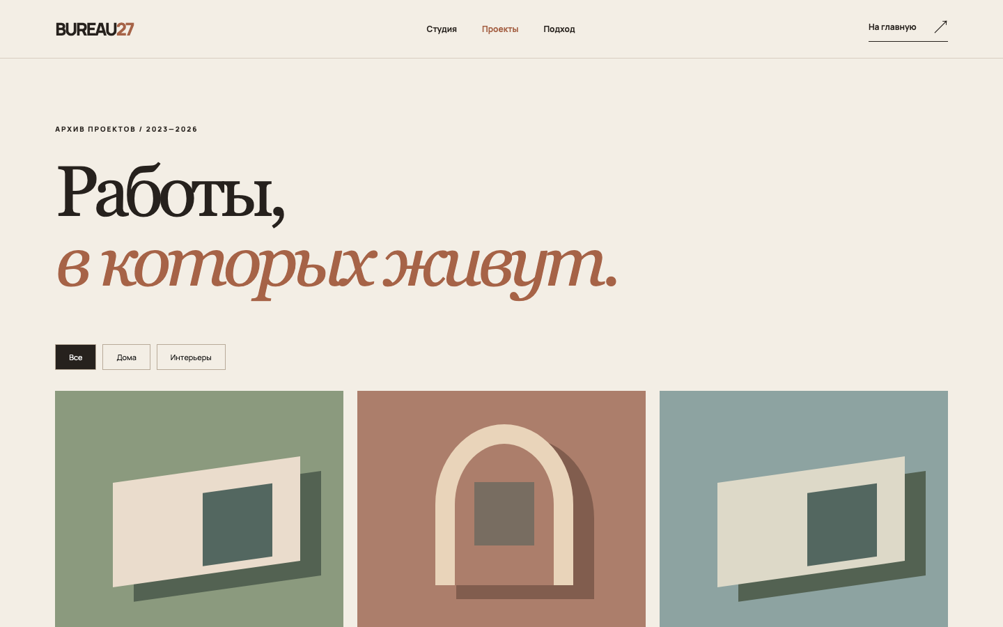 Отдельная страница проектов проекта BUREAU 27