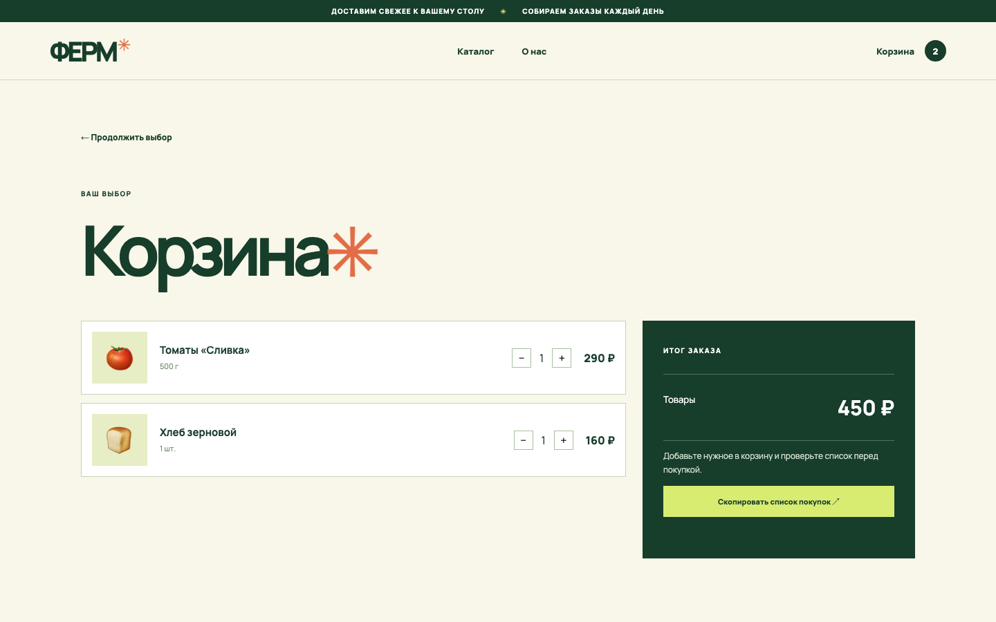 Корзина на отдельной странице проекта ФЕРМ