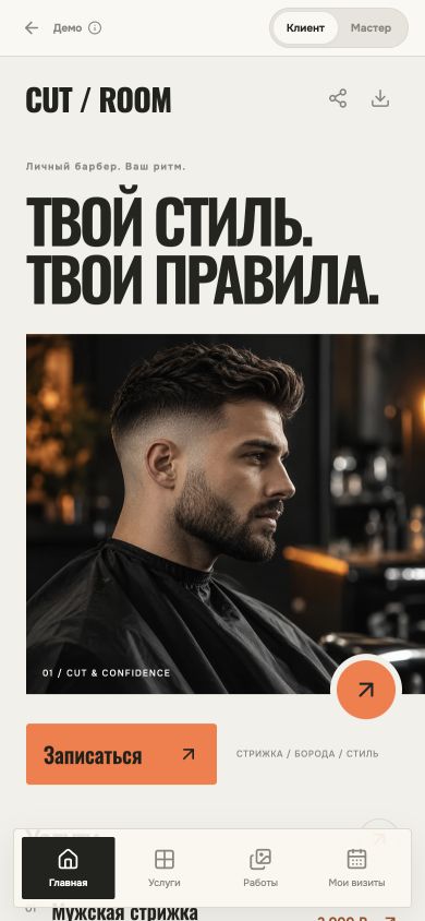 Сервис записи для барбера CUT / ROOM