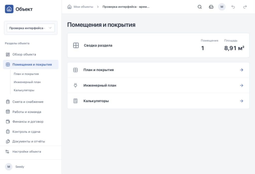 Рабочий экран сервиса Объект с разделами проекта и планировкой